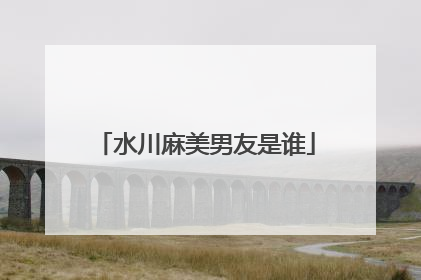 水川麻美男友是谁