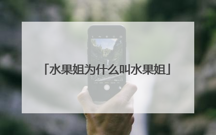水果姐为什么叫水果姐