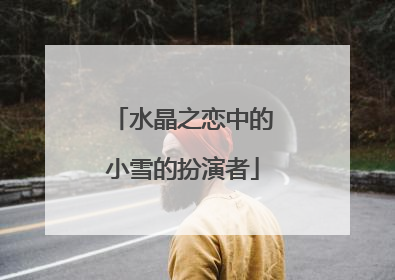 水晶之恋中的小雪的扮演者