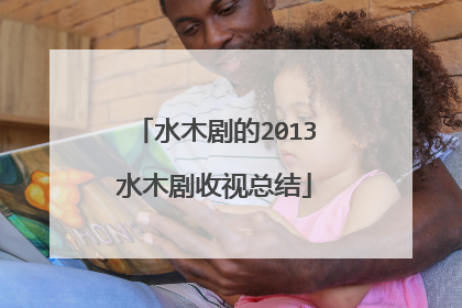 水木剧的2013水木剧收视总结