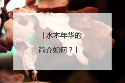 水木年华的简介如何?