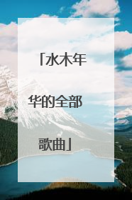 水木年华的全部歌曲