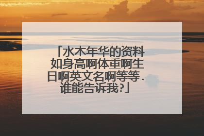 水木年华的资料→→如身高啊体重啊生日啊英文名啊等等.谁能告诉我?