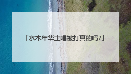 水木年华主唱被打真的吗?