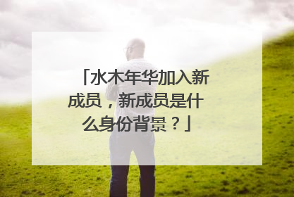 水木年华加入新成员，新成员是什么身份背景？