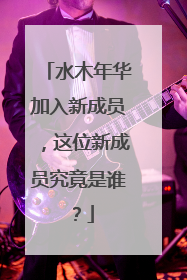 水木年华加入新成员，这位新成员究竟是谁？