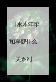 水木年华和李健什么关系?
