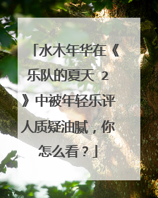 水木年华在《乐队的夏天 2》中被年轻乐评人质疑油腻，你怎么看？