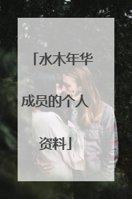 水木年华成员的个人资料