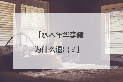 水木年华李健为什么退出？