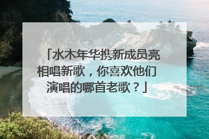 水木年华携新成员亮相唱新歌,你喜欢他们演唱的哪首老歌?