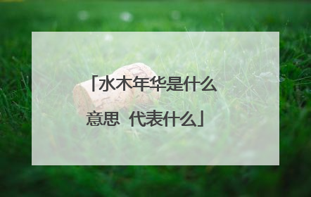 水木年华是什么意思 代表什么