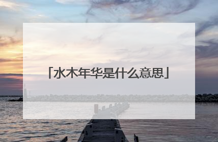 水木年华是什么意思