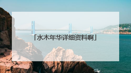 水木年华详细资料啊