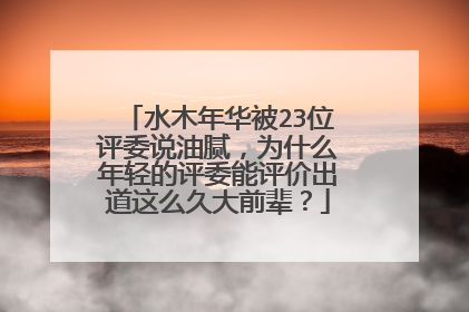 水木年华被23位评委说油腻,为什么年轻的评委能评价出道这么久大前辈?