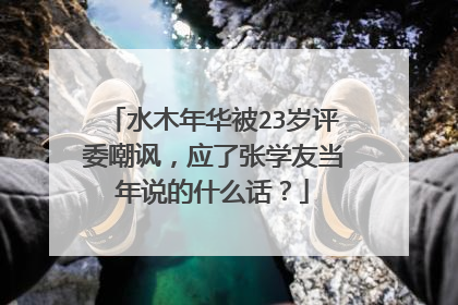 水木年华被23岁评委嘲讽,应了张学友当年说的什么话?