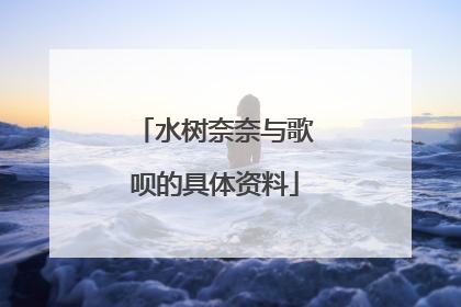 水树奈奈与歌呗的具体资料