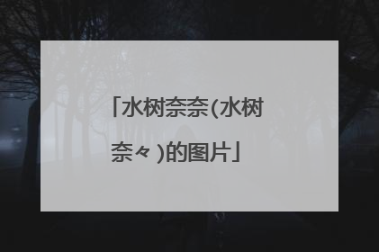 水树奈奈(水树奈々)的图片