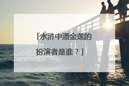 水浒中潘金莲的扮演者是谁?