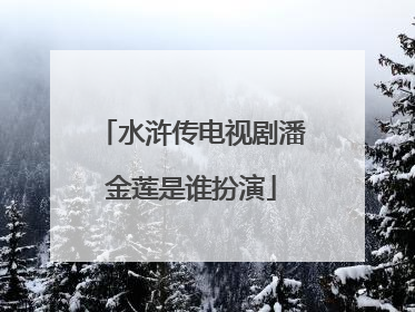 水浒传电视剧潘金莲是谁扮演