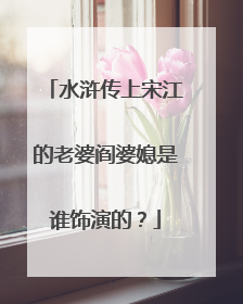 水浒传上宋江的老婆阎婆媳是谁饰演的？