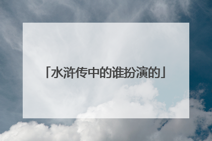 水浒传中的谁扮演的