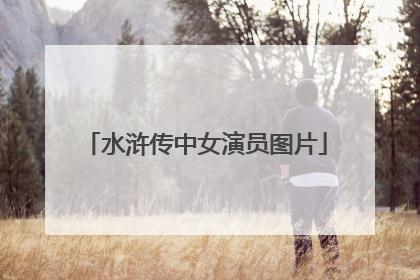 水浒传中女演员图片