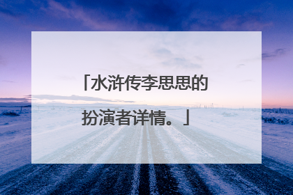 水浒传李思思的扮演者详情。