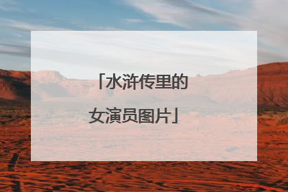 水浒传里的女演员图片