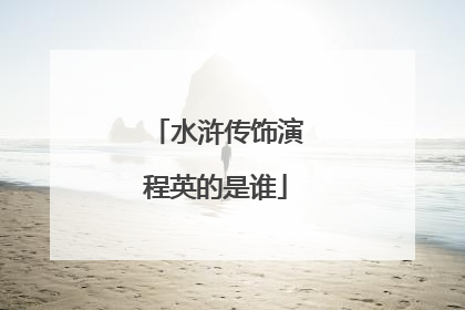 水浒传饰演程英的是谁