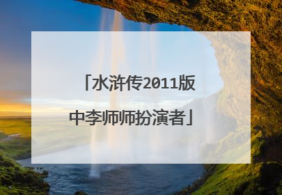 水浒传2011版中李师师扮演者