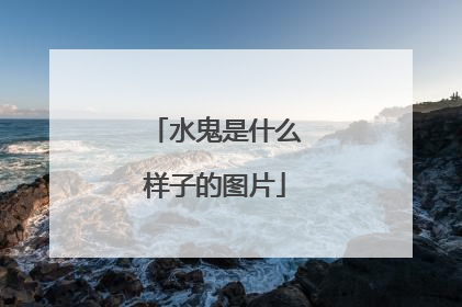 水鬼是什么样子的图片