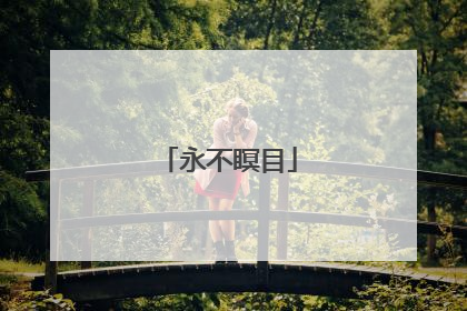 永不瞑目