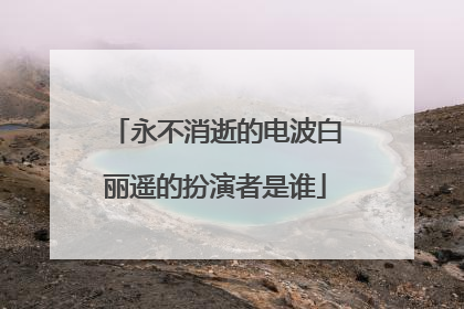 永不消逝的电波白丽遥的扮演者是谁
