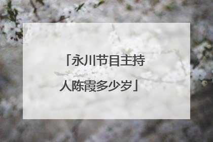 永川节目主持人陈霞多少岁