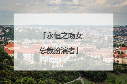 永恒之吻女总裁扮演者