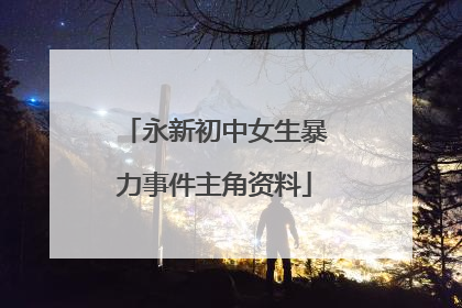 永新初中女生暴力事件主角资料