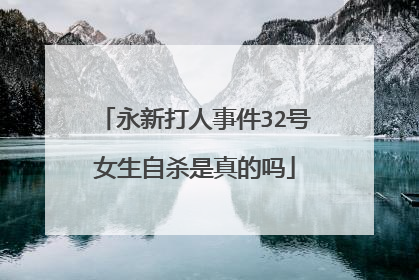 永新打人事件32号女生自杀是真的吗