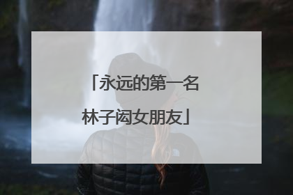 永远的第一名林子闳女朋友