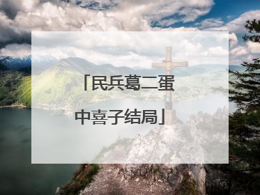 民兵葛二蛋中喜子结局