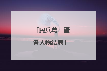 民兵葛二蛋各人物结局