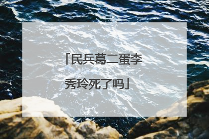 民兵葛二蛋李秀玲死了吗