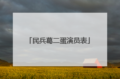 民兵葛二蛋演员表