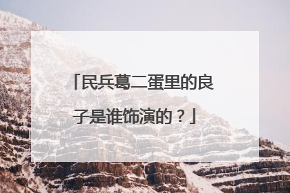 民兵葛二蛋里的良子是谁饰演的？