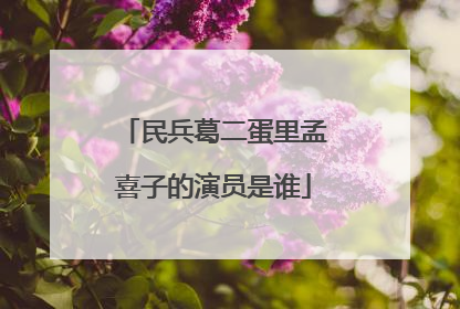 民兵葛二蛋里孟喜子的演员是谁