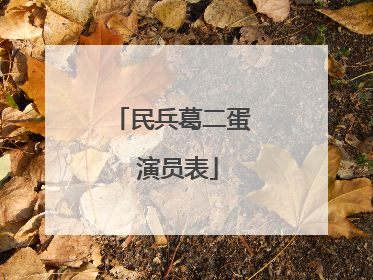 民兵葛二蛋 演员表