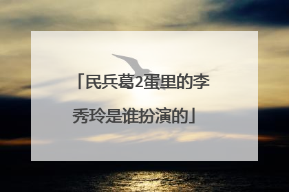 民兵葛2蛋里的李秀玲是谁扮演的