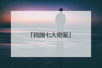 民国七大奇案