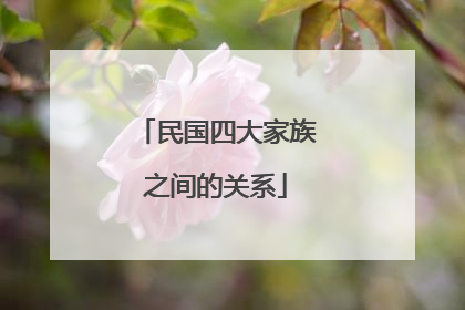 民国四大家族之间的关系