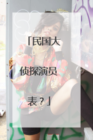 民国大侦探演员表?